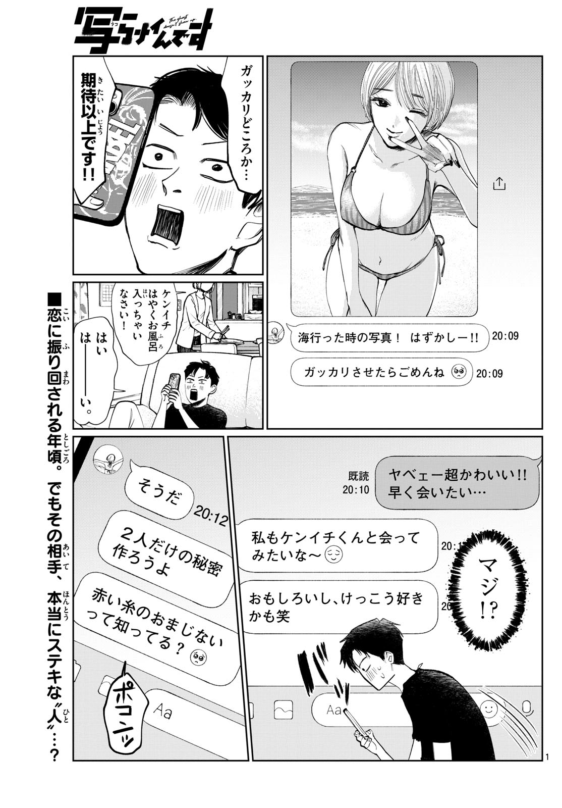 写らナイんです 第9話 - Page 1