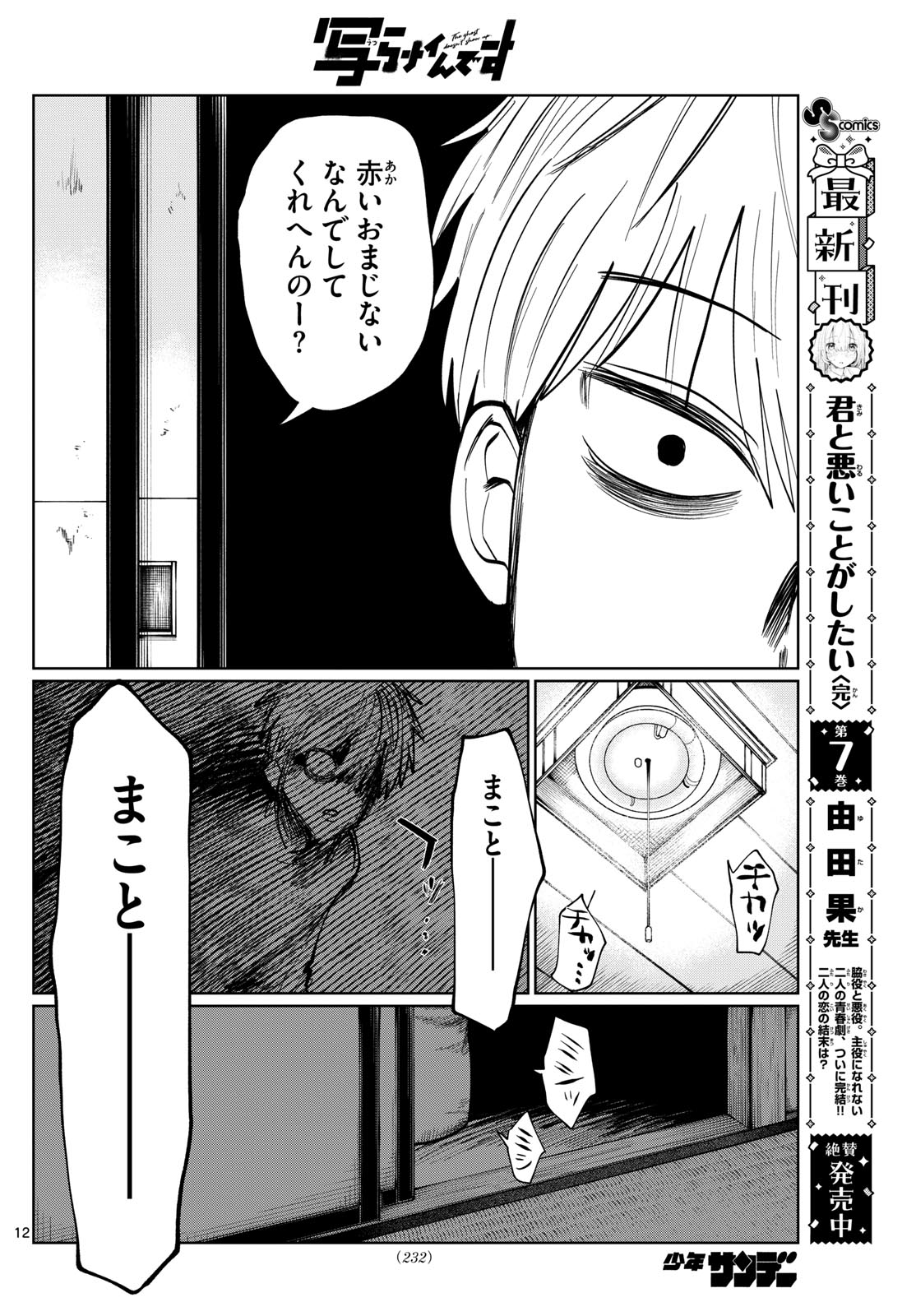 写らナイんです 第9話 - Page 12