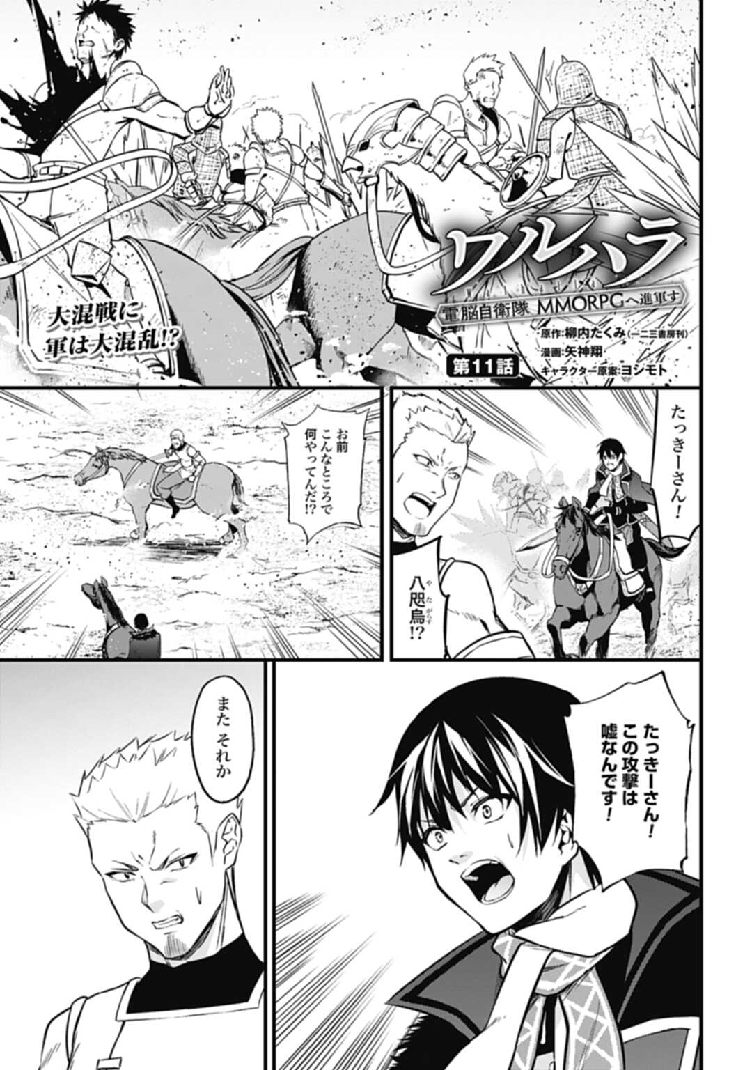 ワルハラ電脳自衛隊MMORPGへ進軍す 第11話 - Page 1