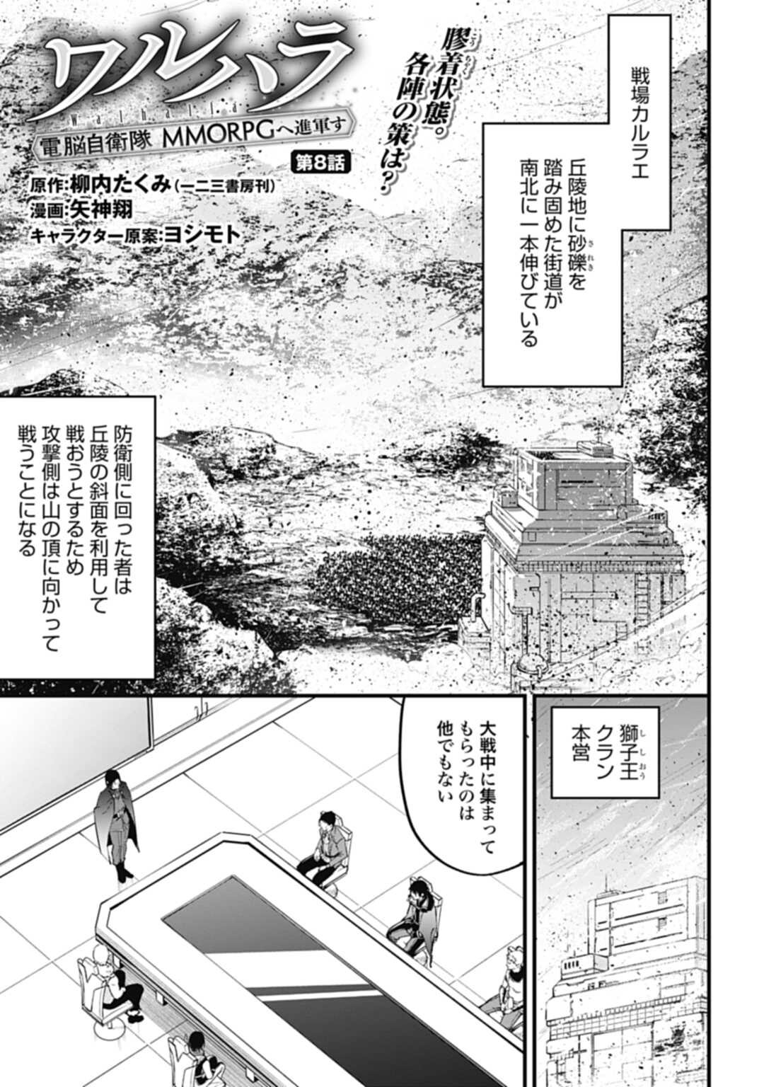 ワルハラ電脳自衛隊MMORPGへ進軍す 第8話 - Page 1