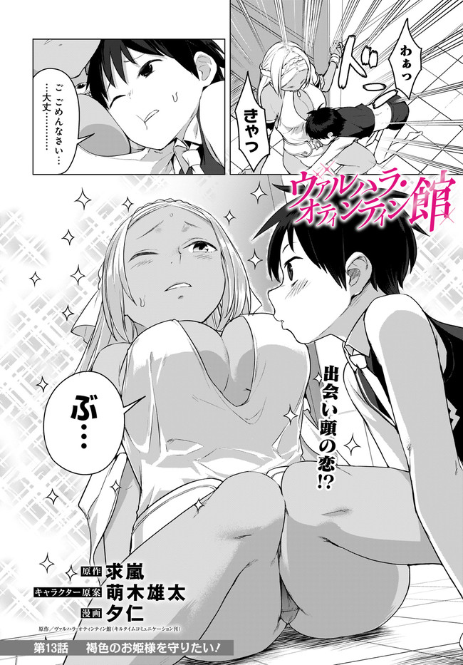 ヴァルハラ・オチンチン館 第13.1話 - Page 2