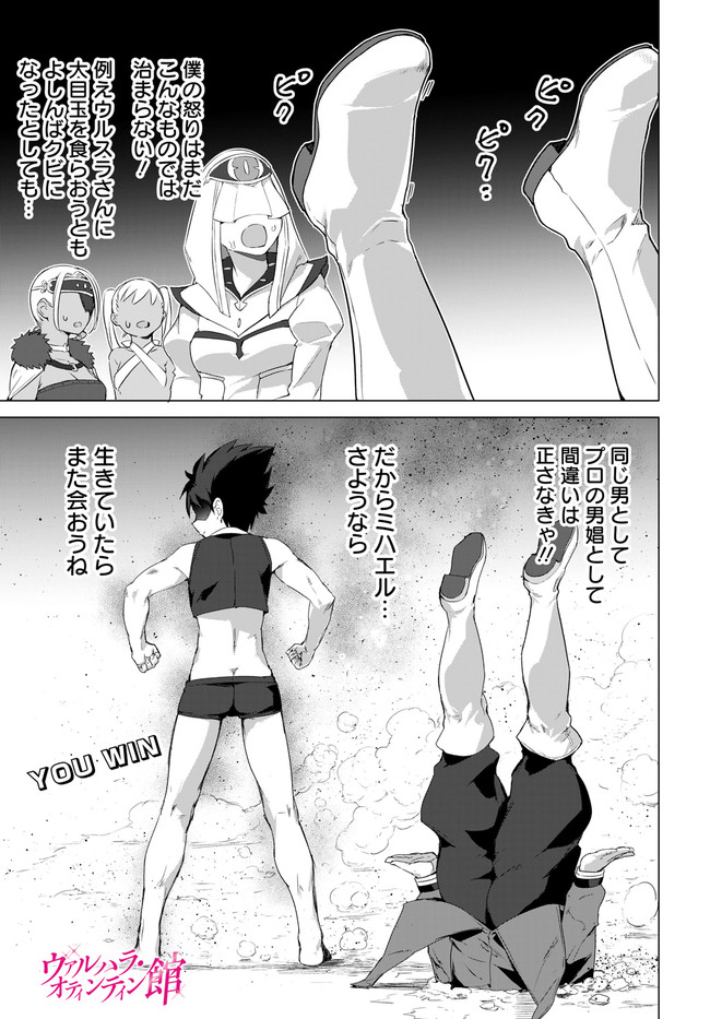 ヴァルハラ・オチンチン館 第14.1話 - Page 1