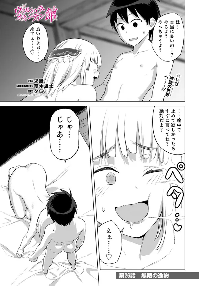 ヴァルハラ・オチンチン館 第26.1話 - Page 1