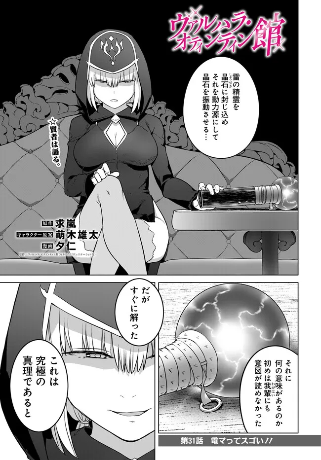 ヴァルハラ・オチンチン館 第31.1話 - Page 1