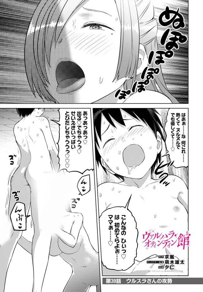 ヴァルハラ・オチンチン館 第39話 - Page 1