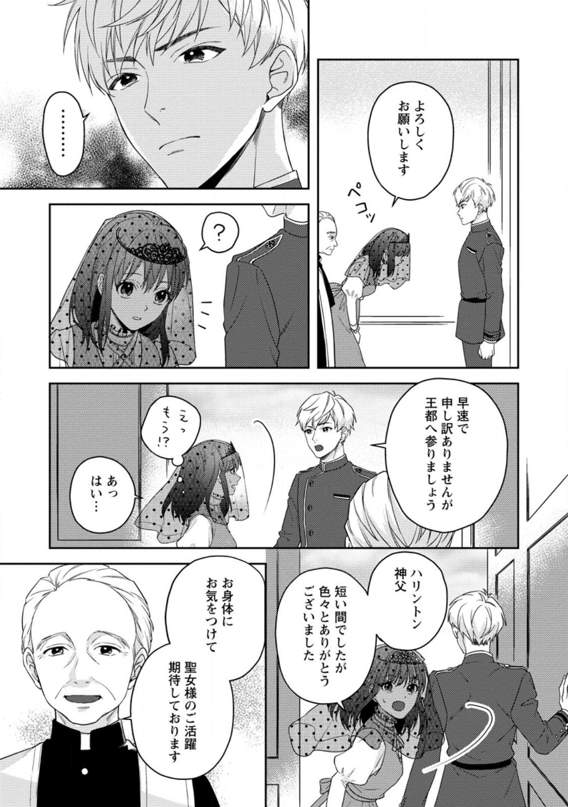 ヴェールの聖女～醜いと誤解された聖女、イケメン護衛騎士に溺愛される～ 第1.3話 - Page 4