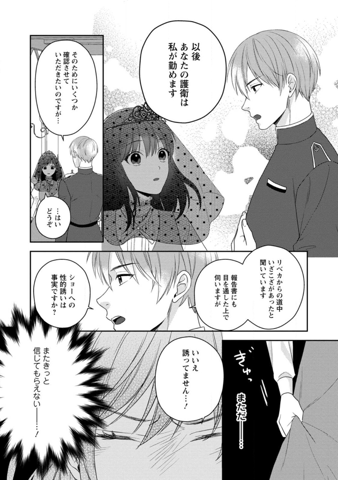 ヴェールの聖女～醜いと誤解された聖女、イケメン護衛騎士に溺愛される～ 第3.3話 - Page 9