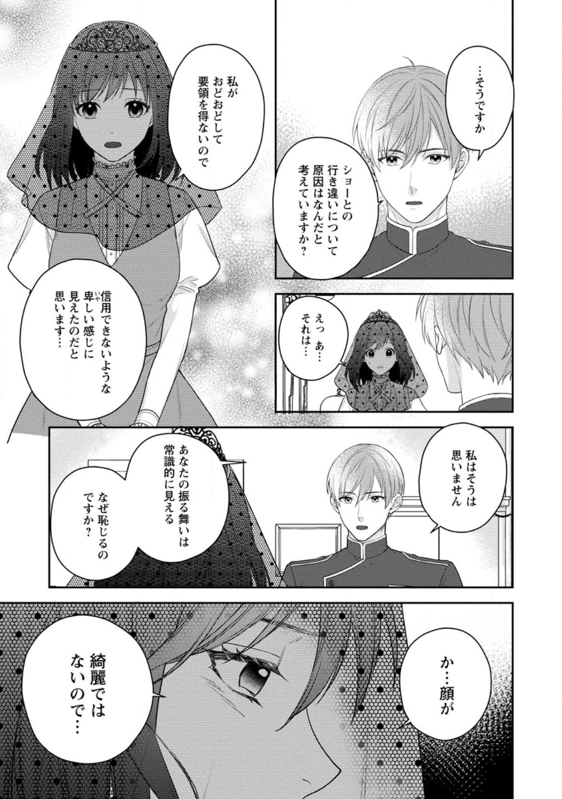 ヴェールの聖女～醜いと誤解された聖女、イケメン護衛騎士に溺愛される～ 第3.3話 - Page 10