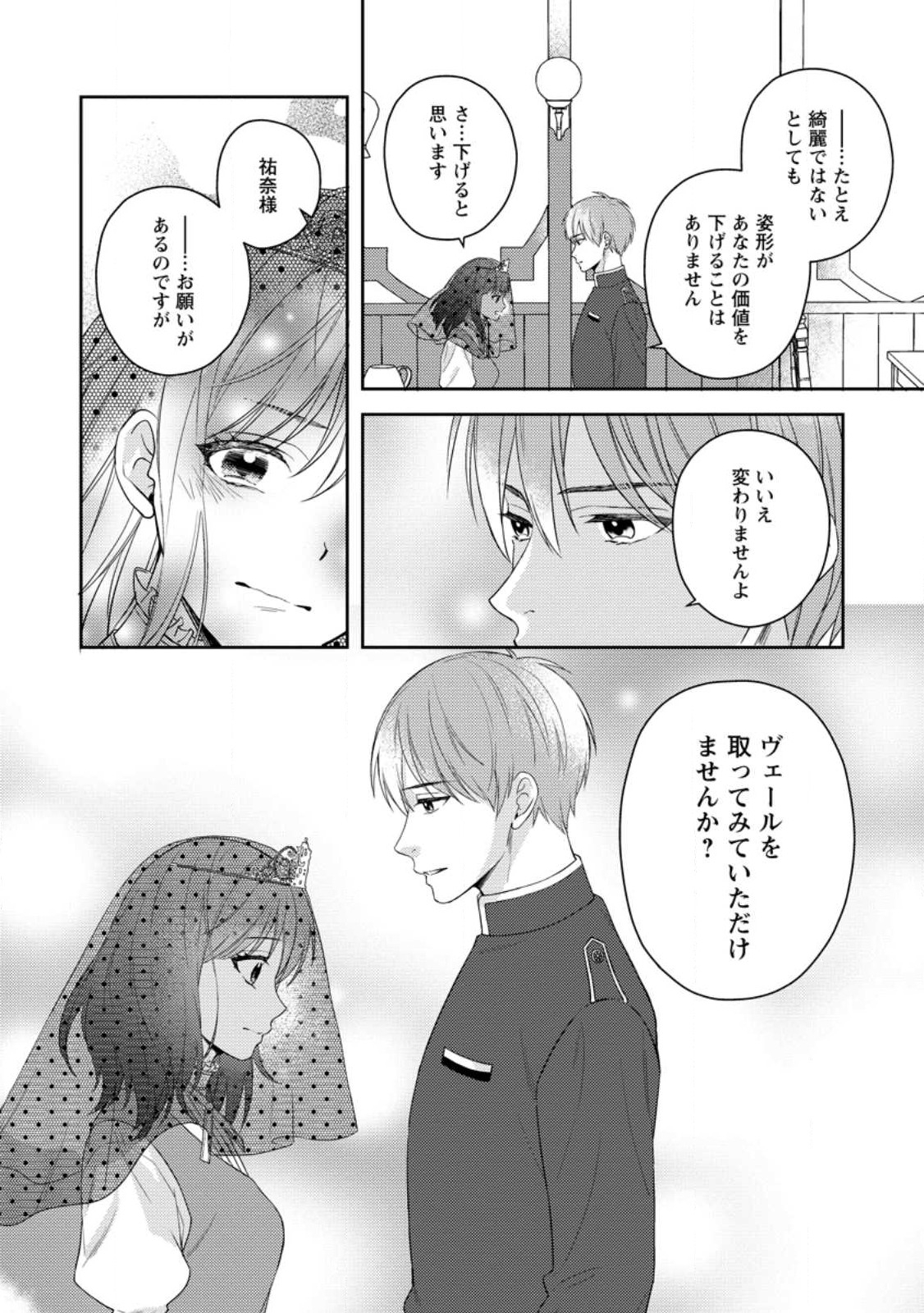 ヴェールの聖女～醜いと誤解された聖女、イケメン護衛騎士に溺愛される～ 第3.3話 - Page 10