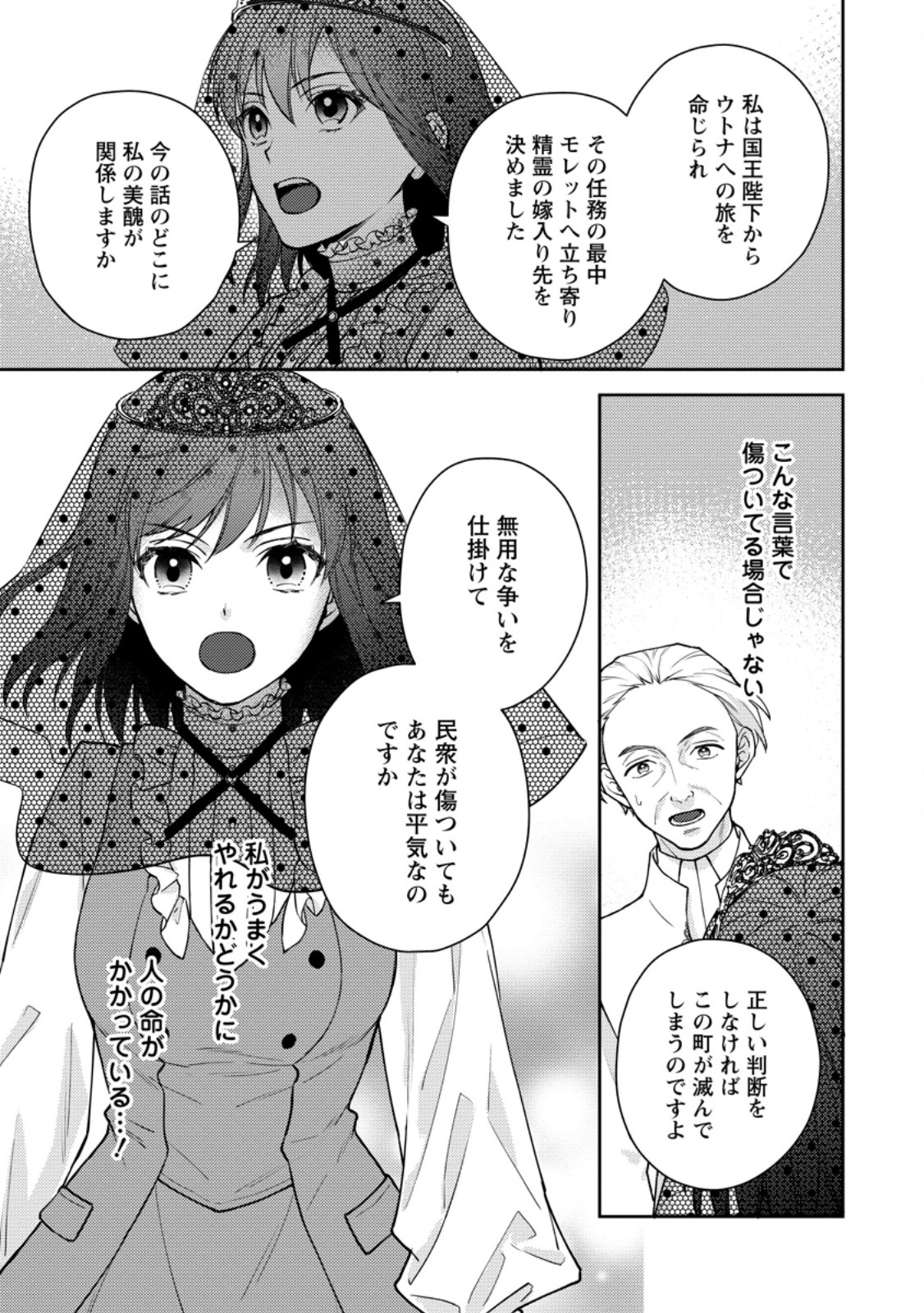 ヴェールの聖女～醜いと誤解された聖女、イケメン護衛騎士に溺愛される～ 第7.3話 - Page 10