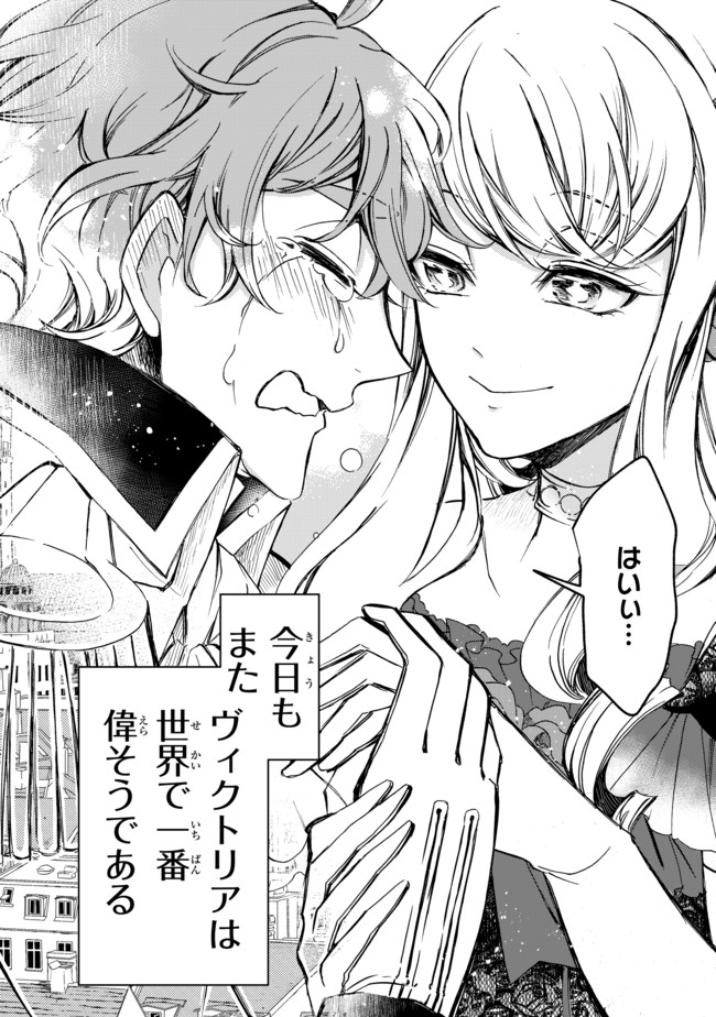 ヴィクトリア・ウィナー・オーストウェン王妃は世界で一番偉そうである 第1話 - Page 29