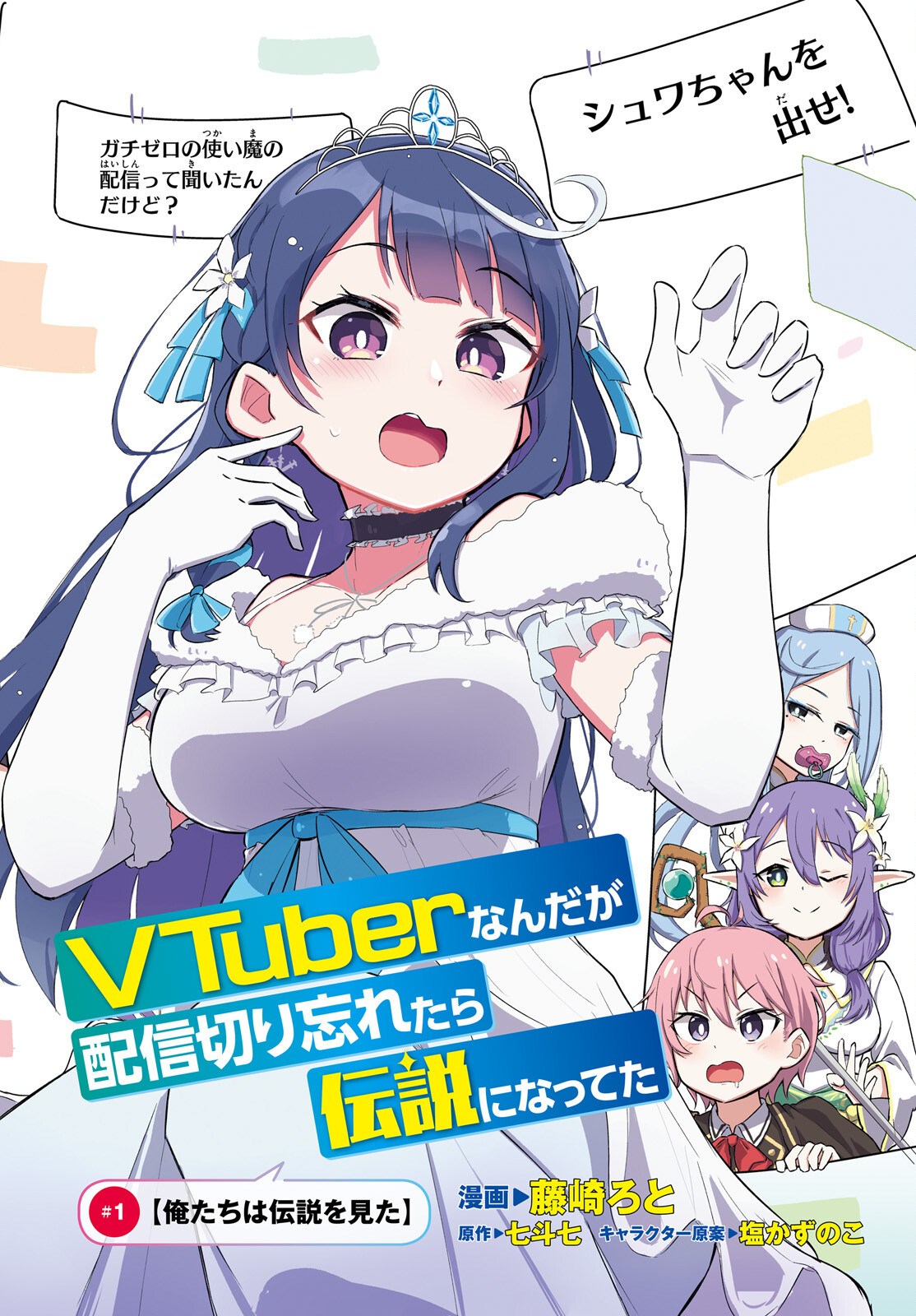 VTuberなんだが配信切り忘れたら伝説になってた 第1話 - Page 2