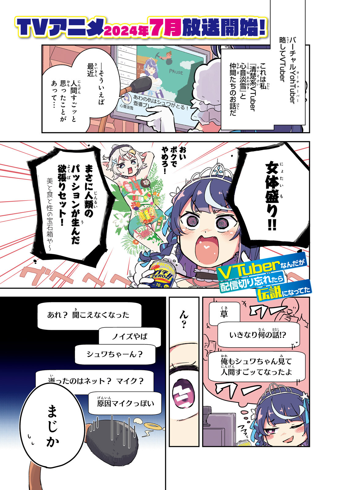 VTuberなんだが配信切り忘れたら伝説になってた 第7話 - Page 1