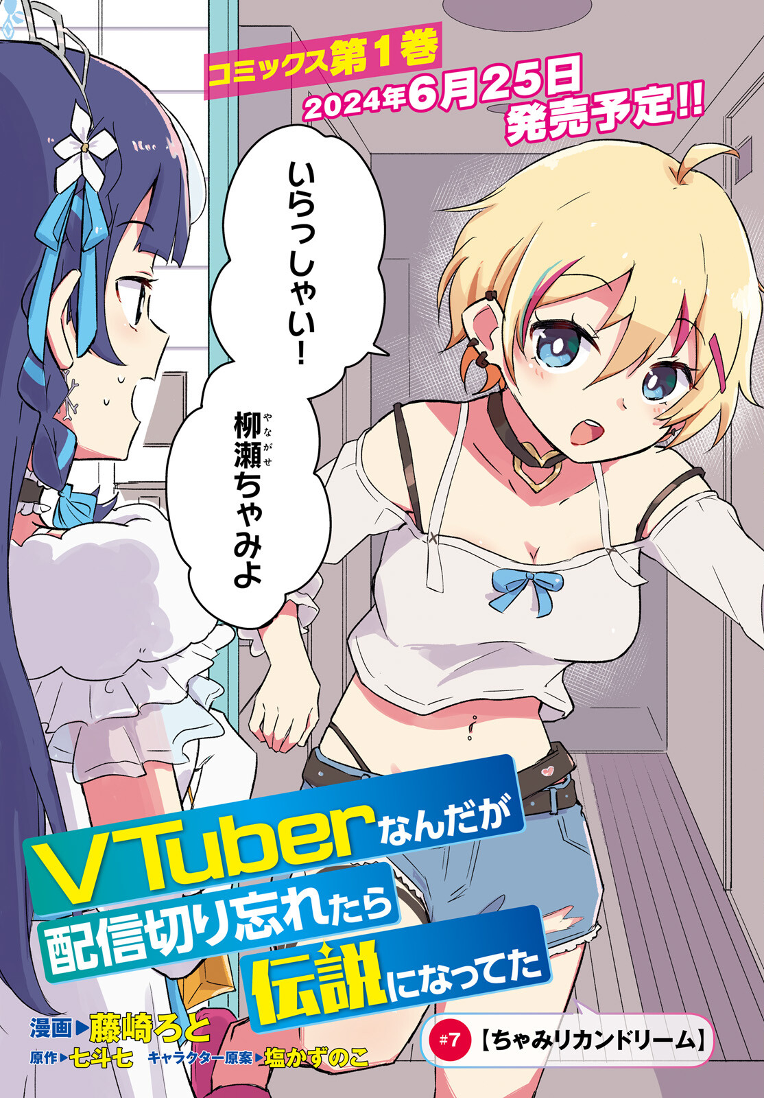 VTuberなんだが配信切り忘れたら伝説になってた 第7話 - Page 3