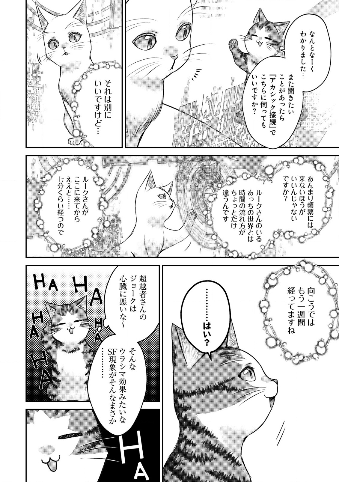 我輩は猫魔導師である～キジトラ・ルークの快適チート猫生活～ 第10.2話 - Page 8