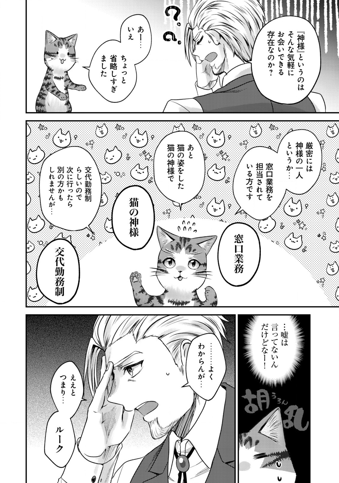 我輩は猫魔導師である～キジトラ・ルークの快適チート猫生活～ 第12.2話 - Page 8