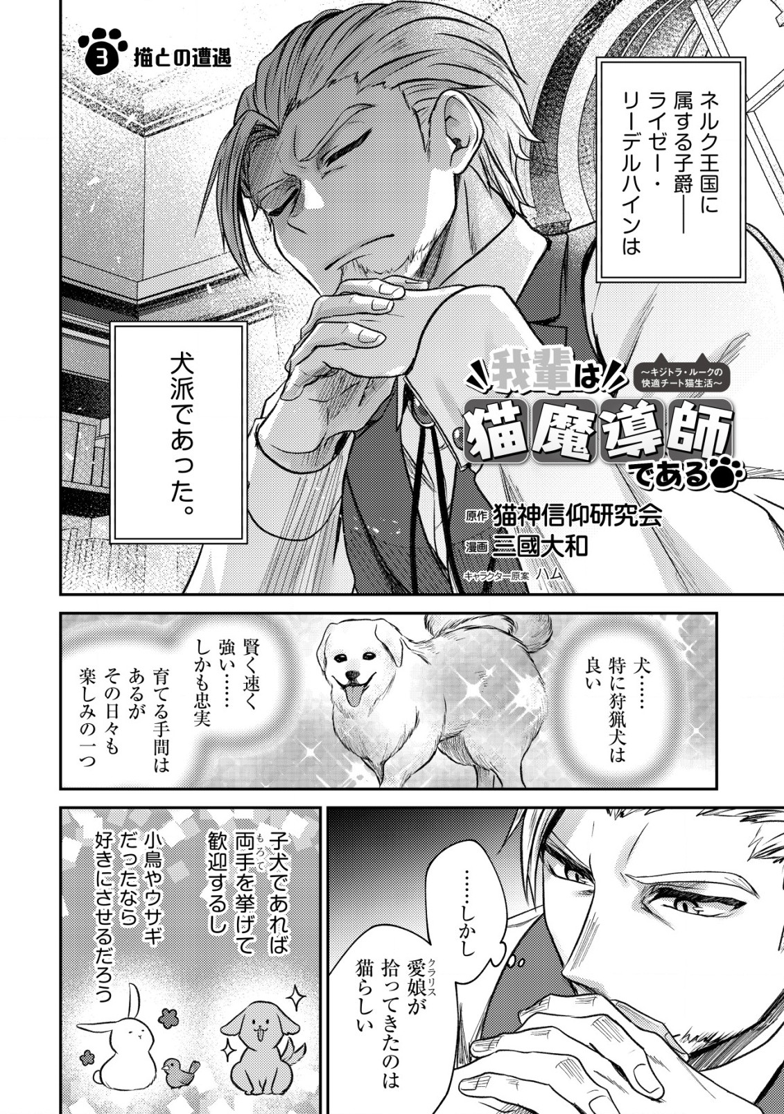 我輩は猫魔導師である～キジトラ・ルークの快適チート猫生活～ 第3話 - Page 3