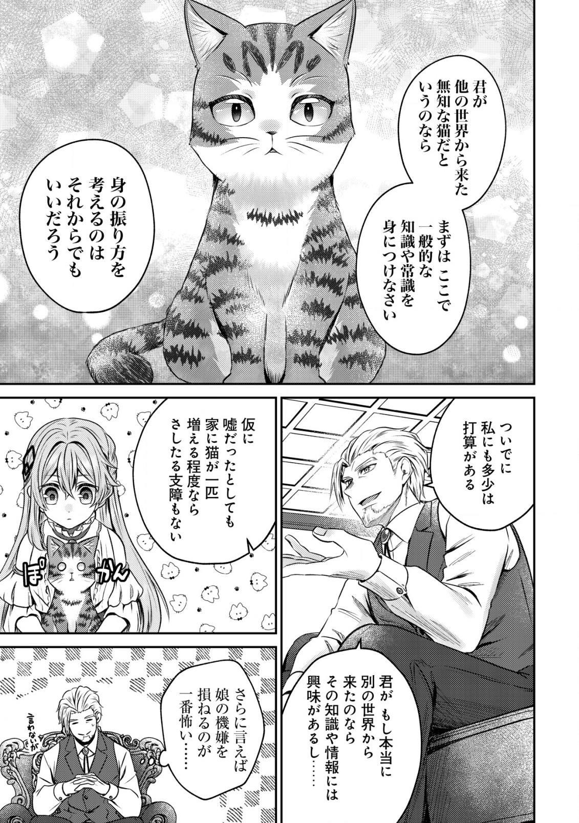 我輩は猫魔導師である～キジトラ・ルークの快適チート猫生活～ 第3話 - Page 24