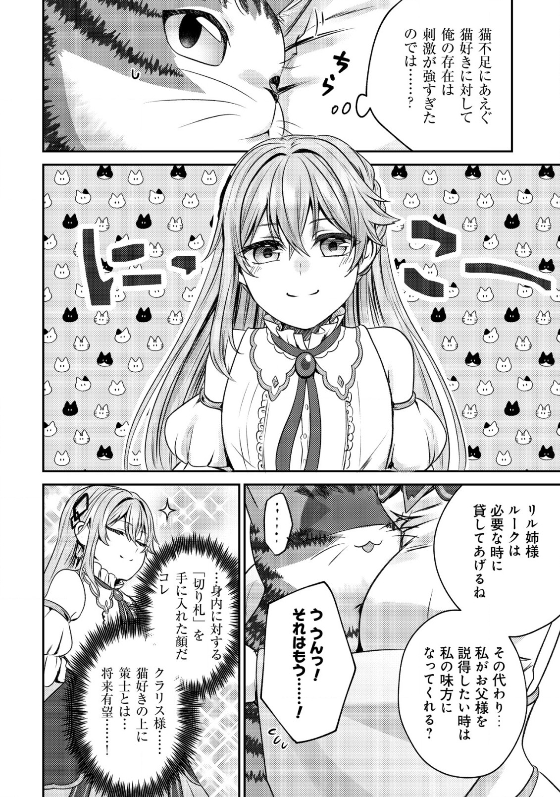 我輩は猫魔導師である～キジトラ・ルークの快適チート猫生活～ 第4話 - Page 27