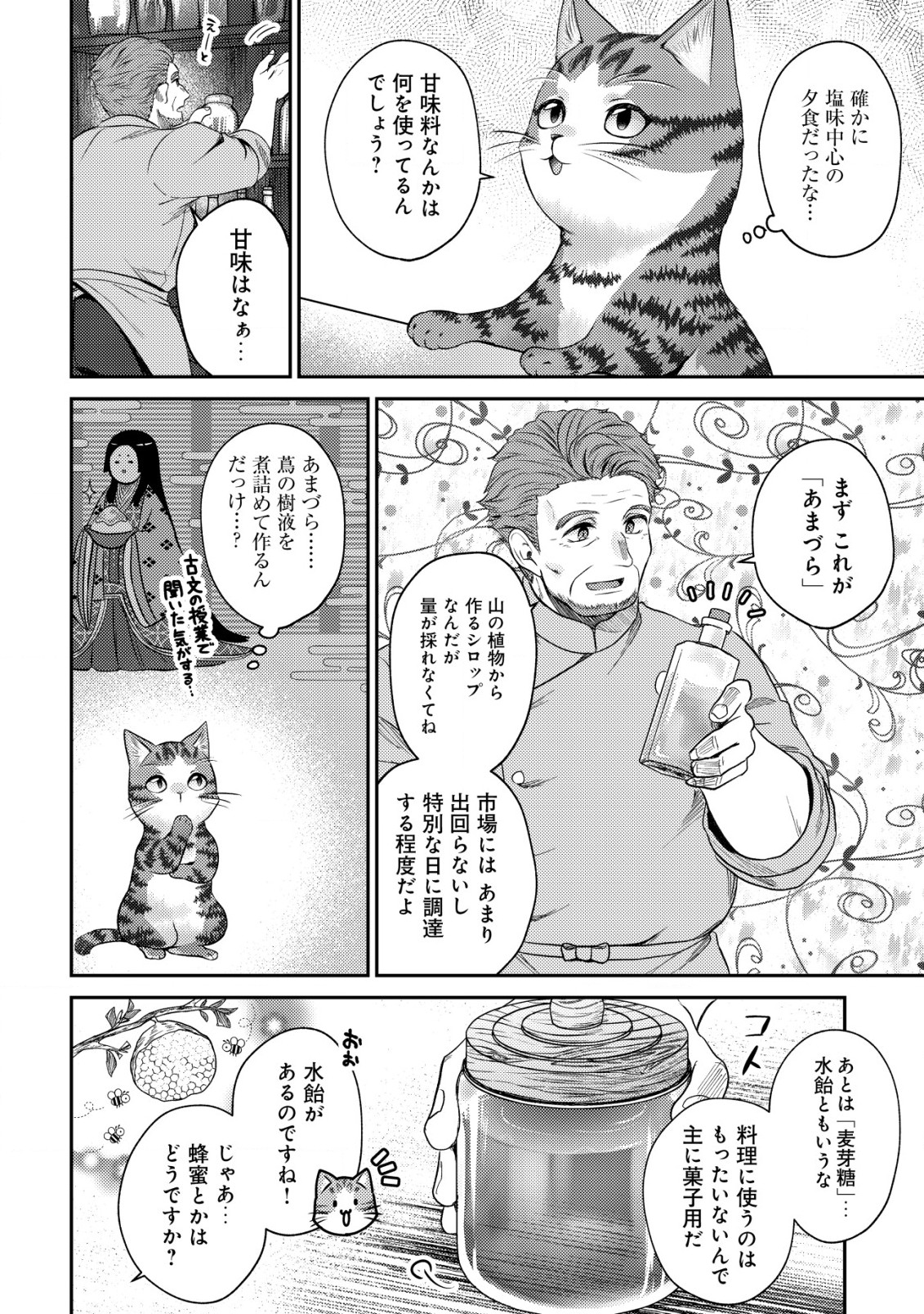 我輩は猫魔導師である～キジトラ・ルークの快適チート猫生活～ 第8.1話 - Page 4