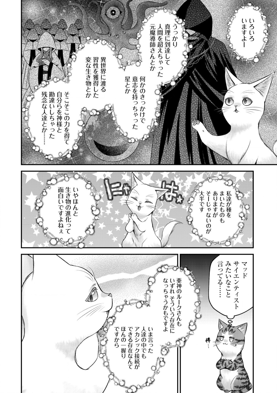 我輩は猫魔導師である 第10.1話 - Page 6