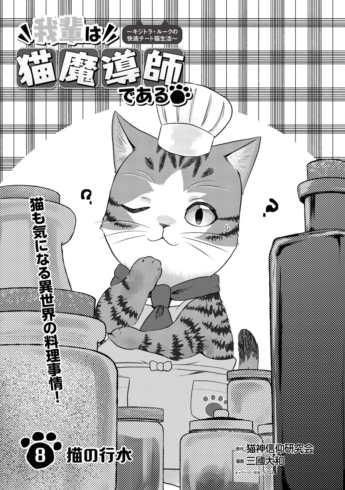 我輩は猫魔導師である 第8.1話 - Page 1