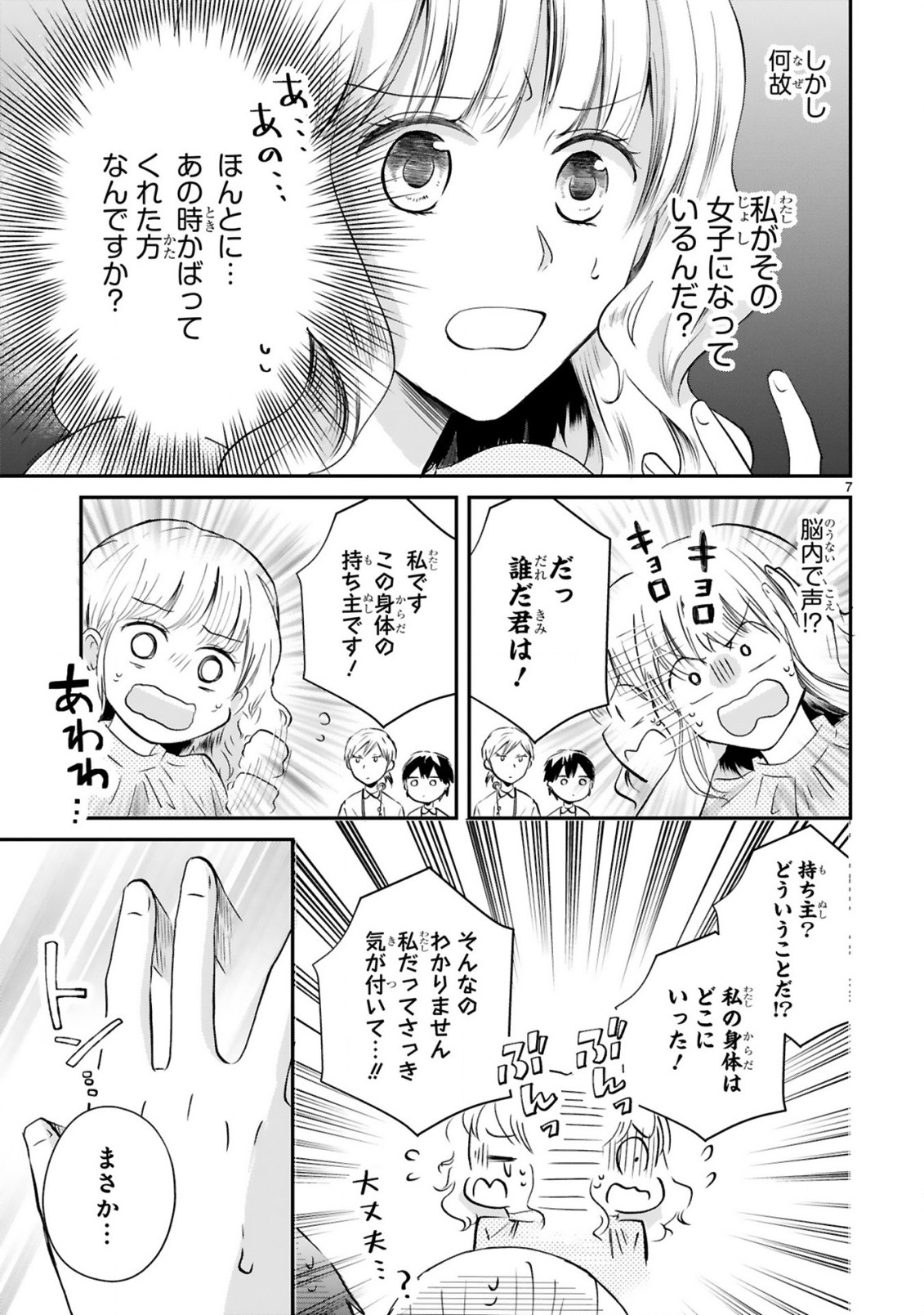 おじさんが私の恋を応援しています(脳内) 第1話 - Page 8