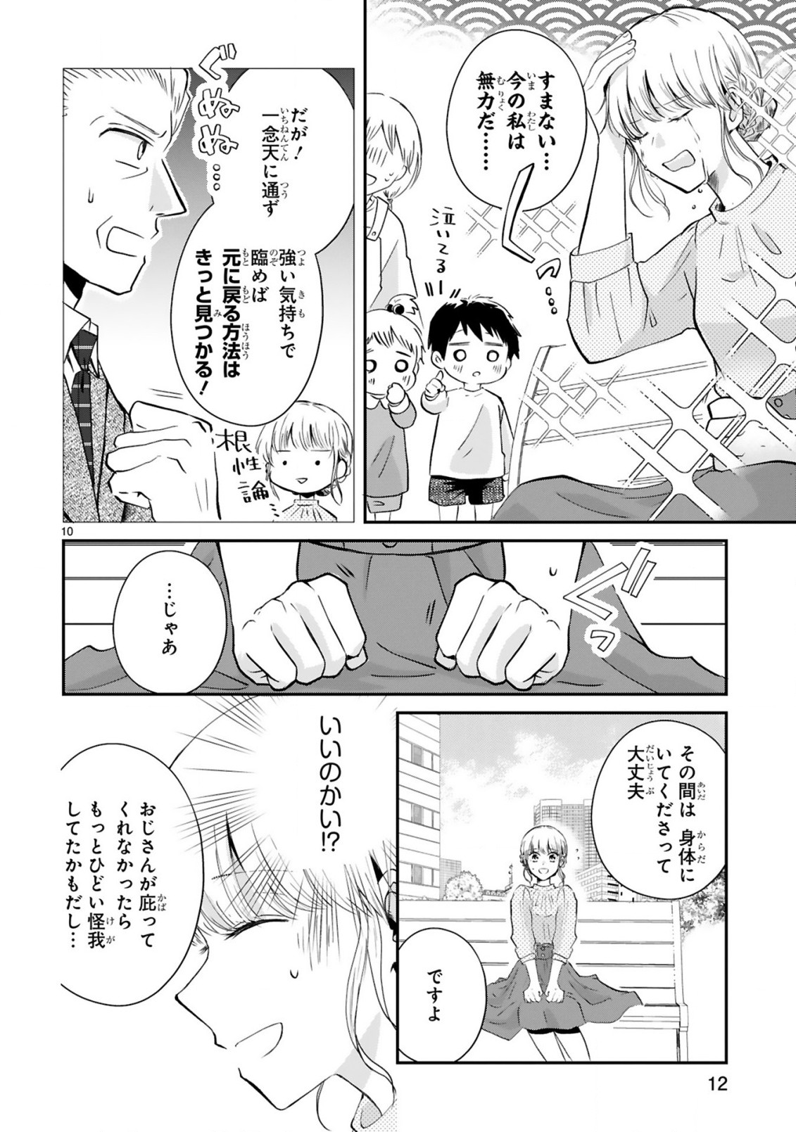 おじさんが私の恋を応援しています(脳内) 第1話 - Page 10