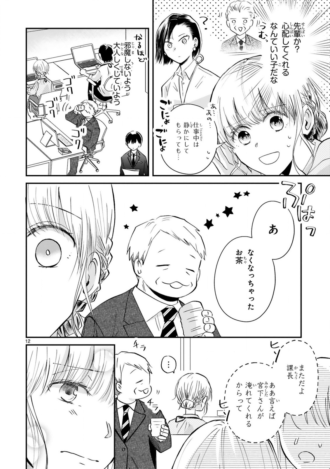 おじさんが私の恋を応援しています(脳内) 第1話 - Page 12