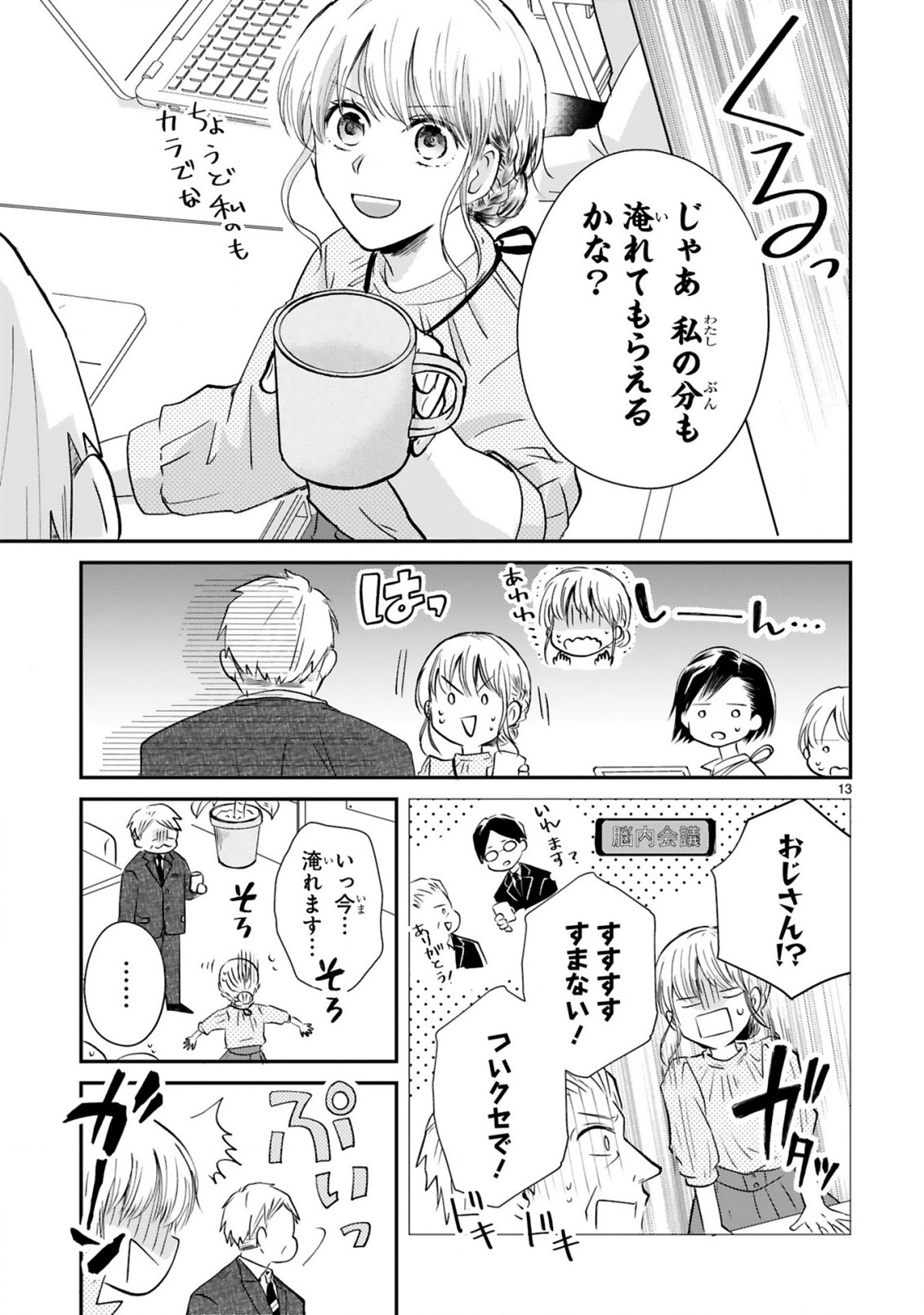 おじさんが私の恋を応援しています(脳内) 第1話 - Page 14