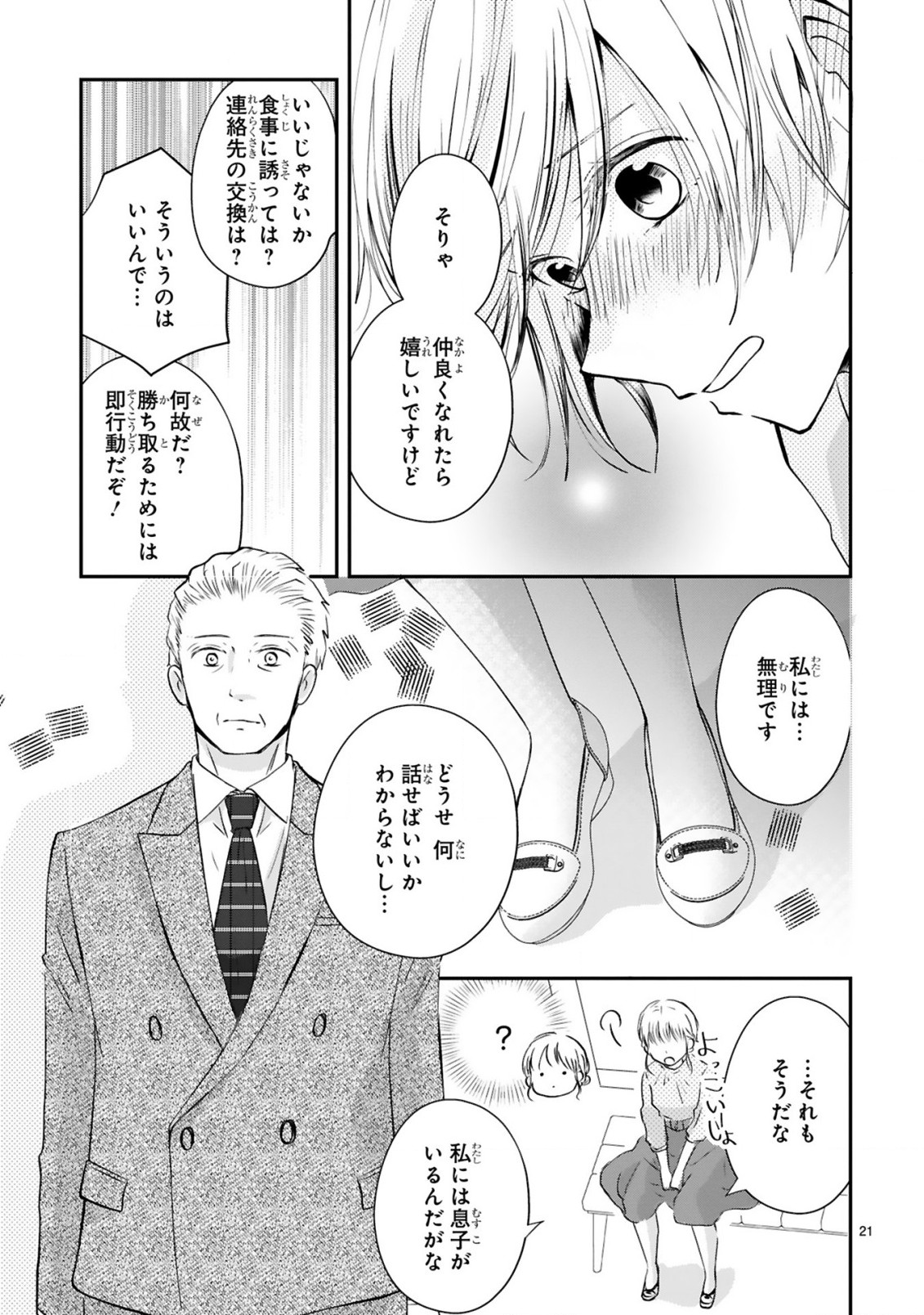 おじさんが私の恋を応援しています(脳内) 第1話 - Page 22