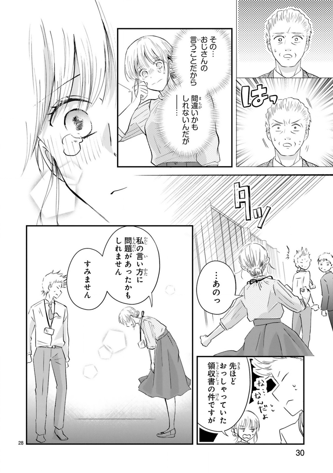 おじさんが私の恋を応援しています(脳内) 第1話 - Page 29