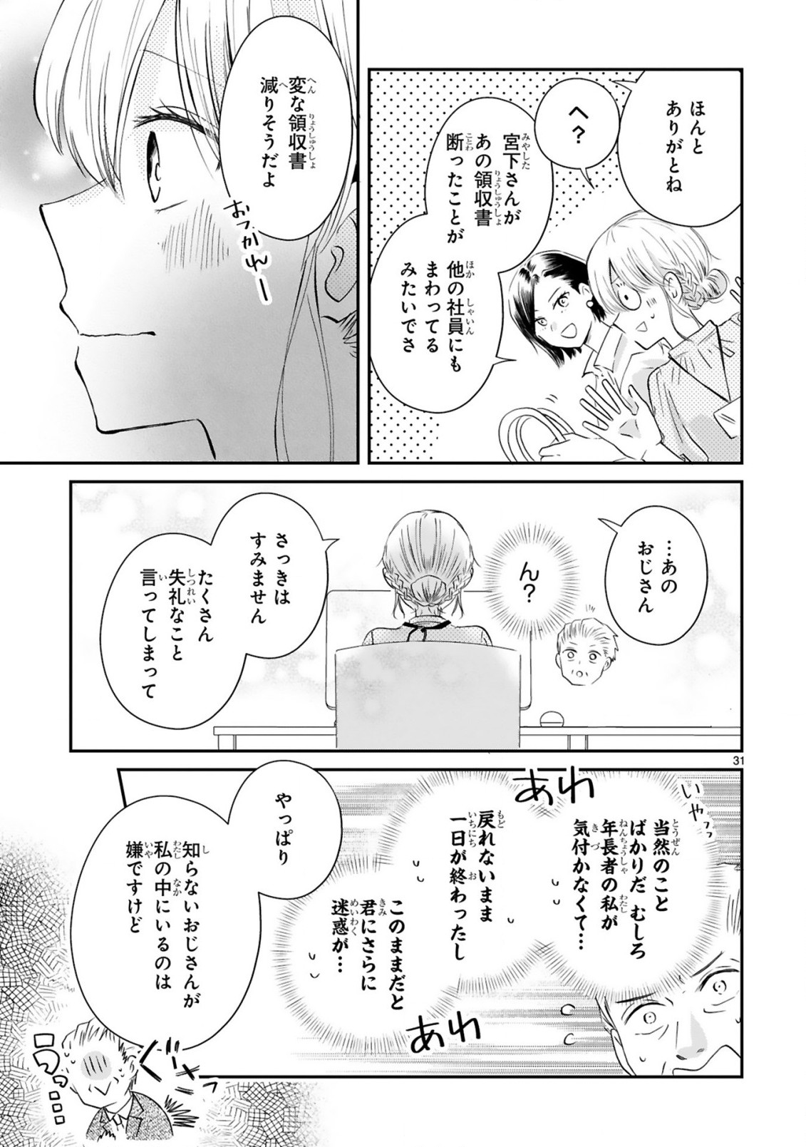 おじさんが私の恋を応援しています(脳内) 第1話 - Page 32