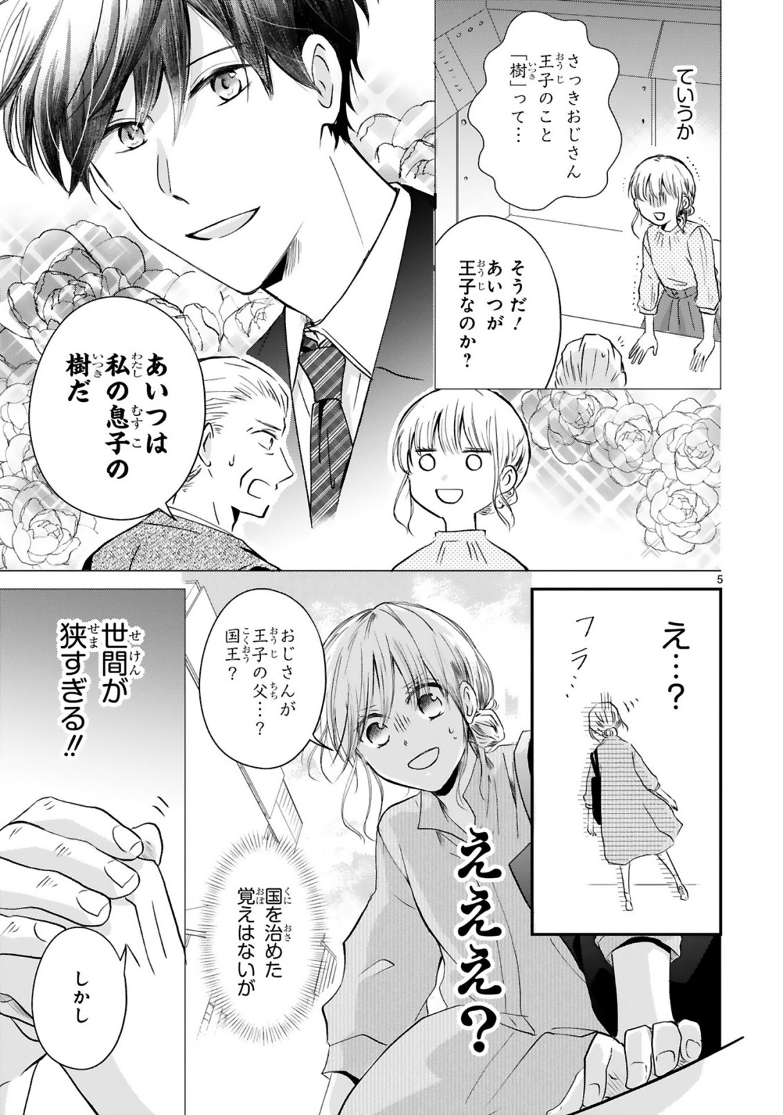 おじさんが私の恋を応援しています(脳内) 第2.1話 - Page 5