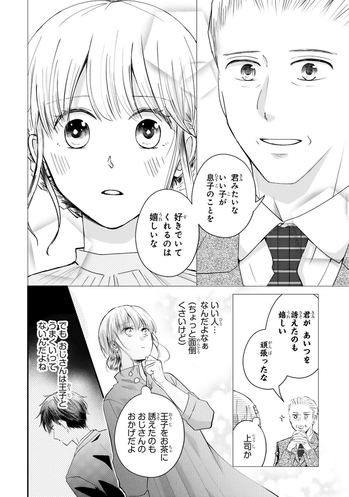 おじさんが私の恋を応援しています(脳内) 第2.1話 - Page 7