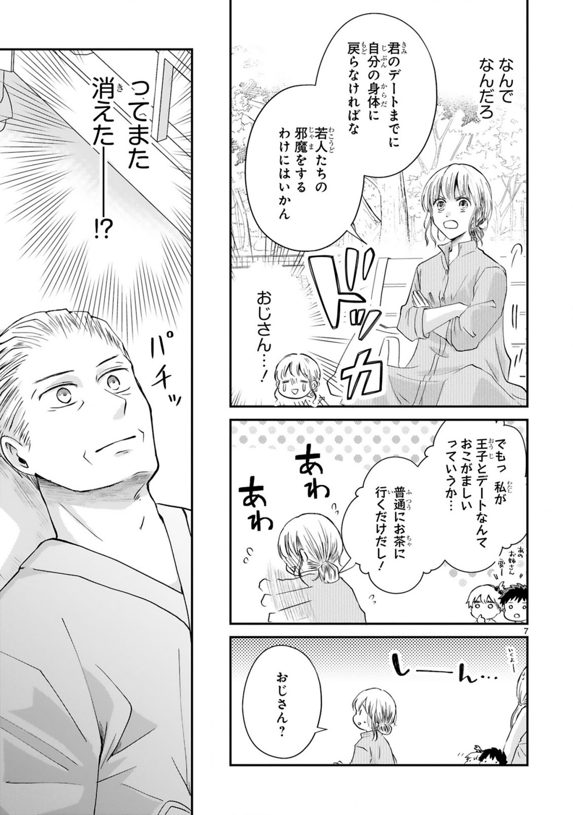 おじさんが私の恋を応援しています(脳内) 第2.1話 - Page 8