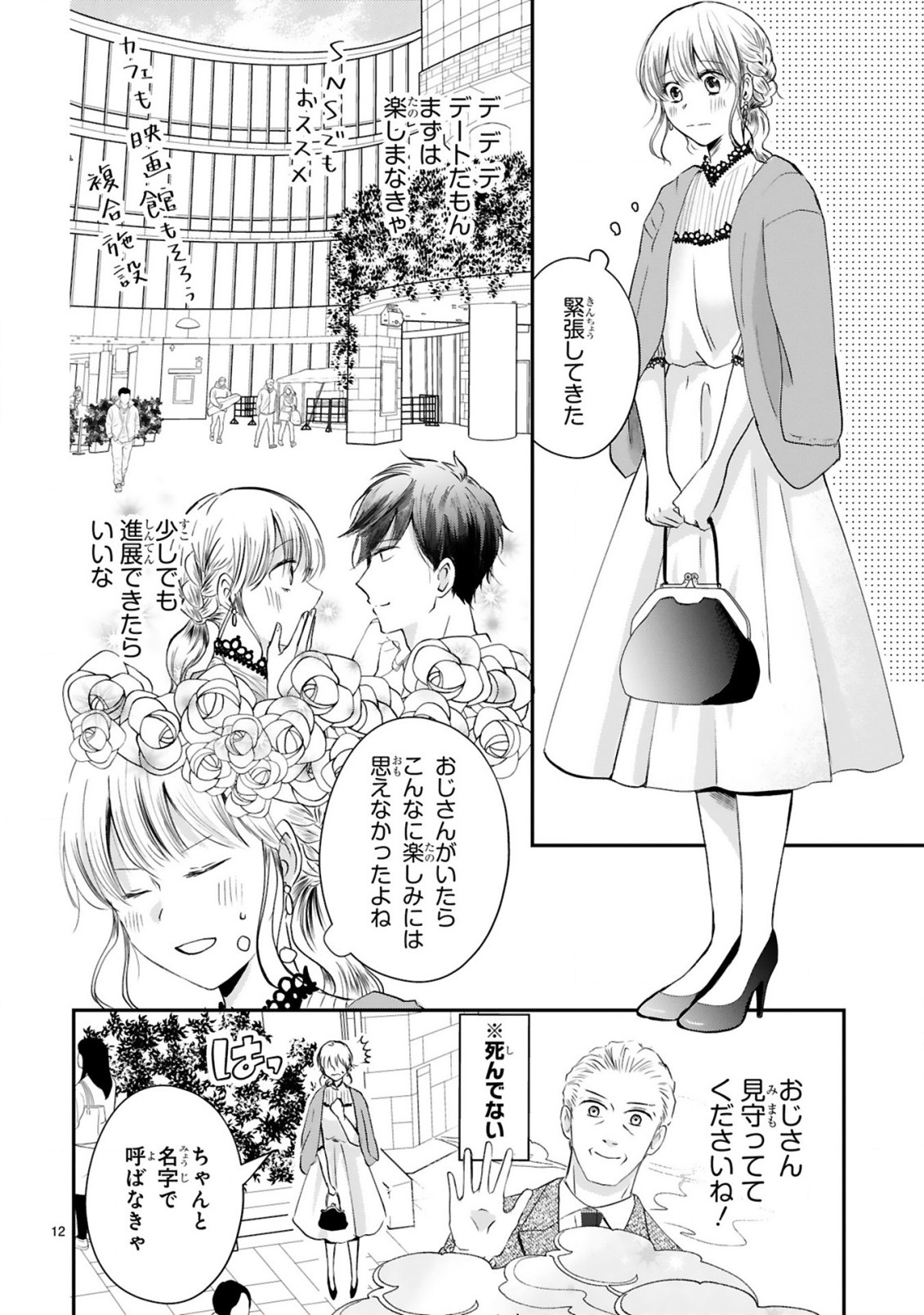 おじさんが私の恋を応援しています(脳内) 第2.1話 - Page 12