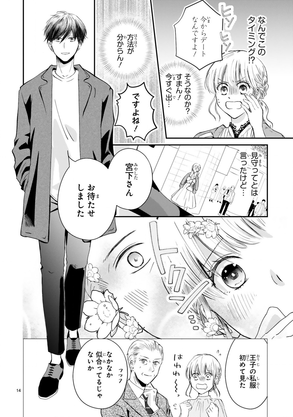 おじさんが私の恋を応援しています(脳内) 第2.1話 - Page 14