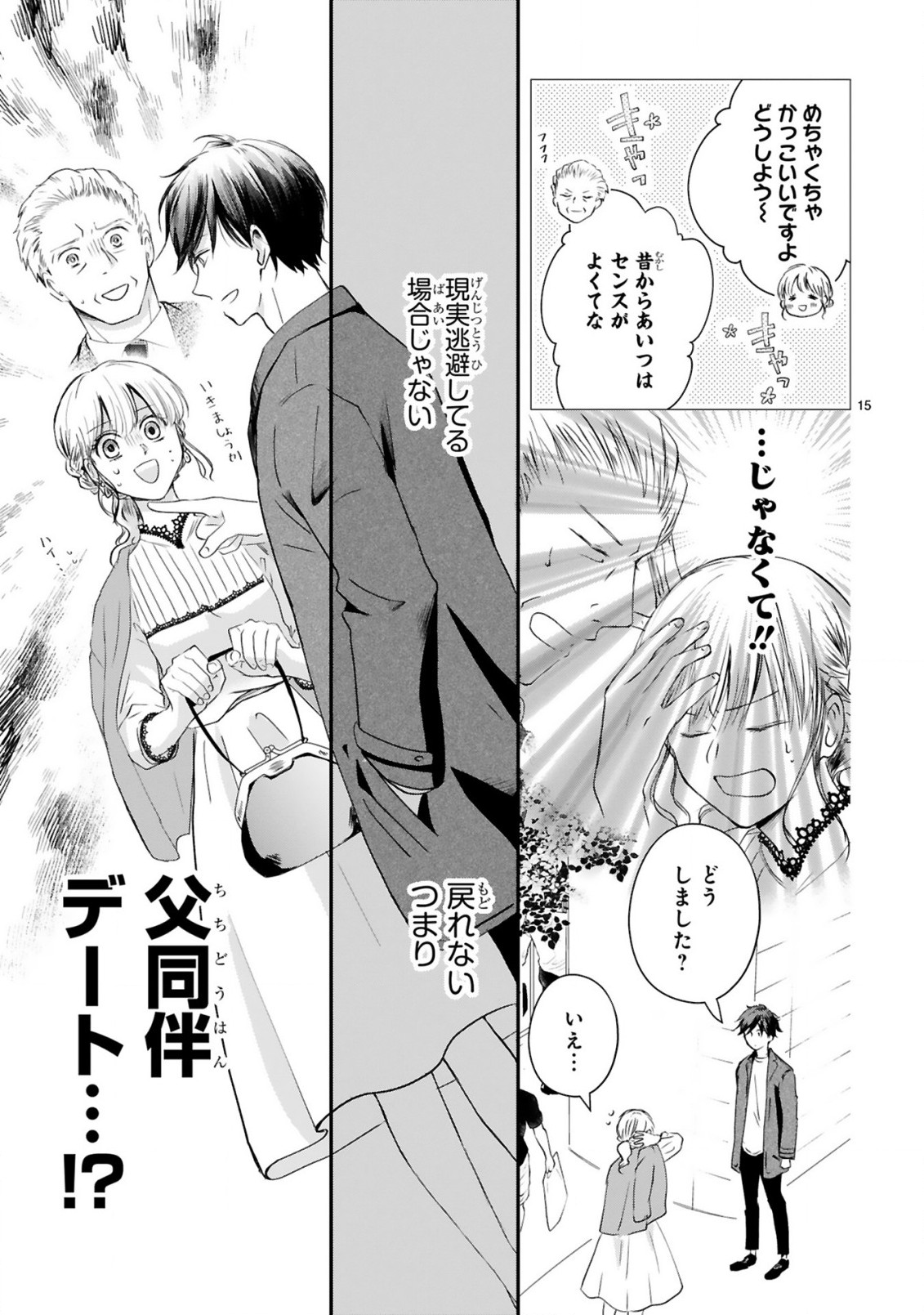 おじさんが私の恋を応援しています(脳内) 第2.1話 - Page 15