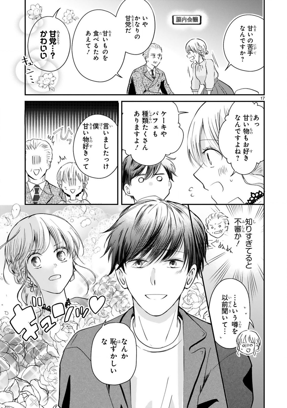 おじさんが私の恋を応援しています(脳内) 第2.2話 - Page 3