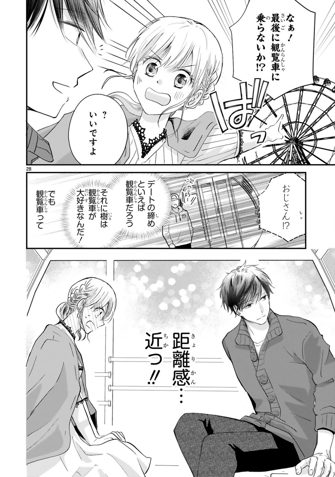 おじさんが私の恋を応援しています(脳内) 第2.3話 - Page 4