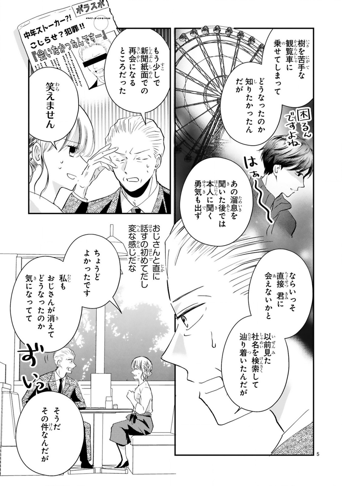 おじさんが私の恋を応援しています(脳内) 第3.1話 - Page 8