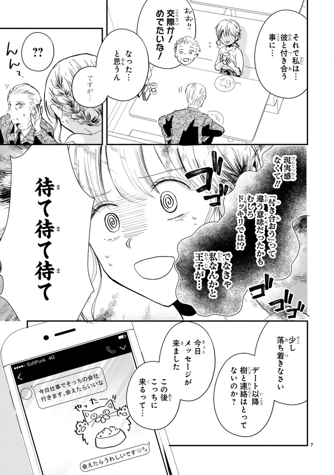 おじさんが私の恋を応援しています(脳内) 第3.1話 - Page 10