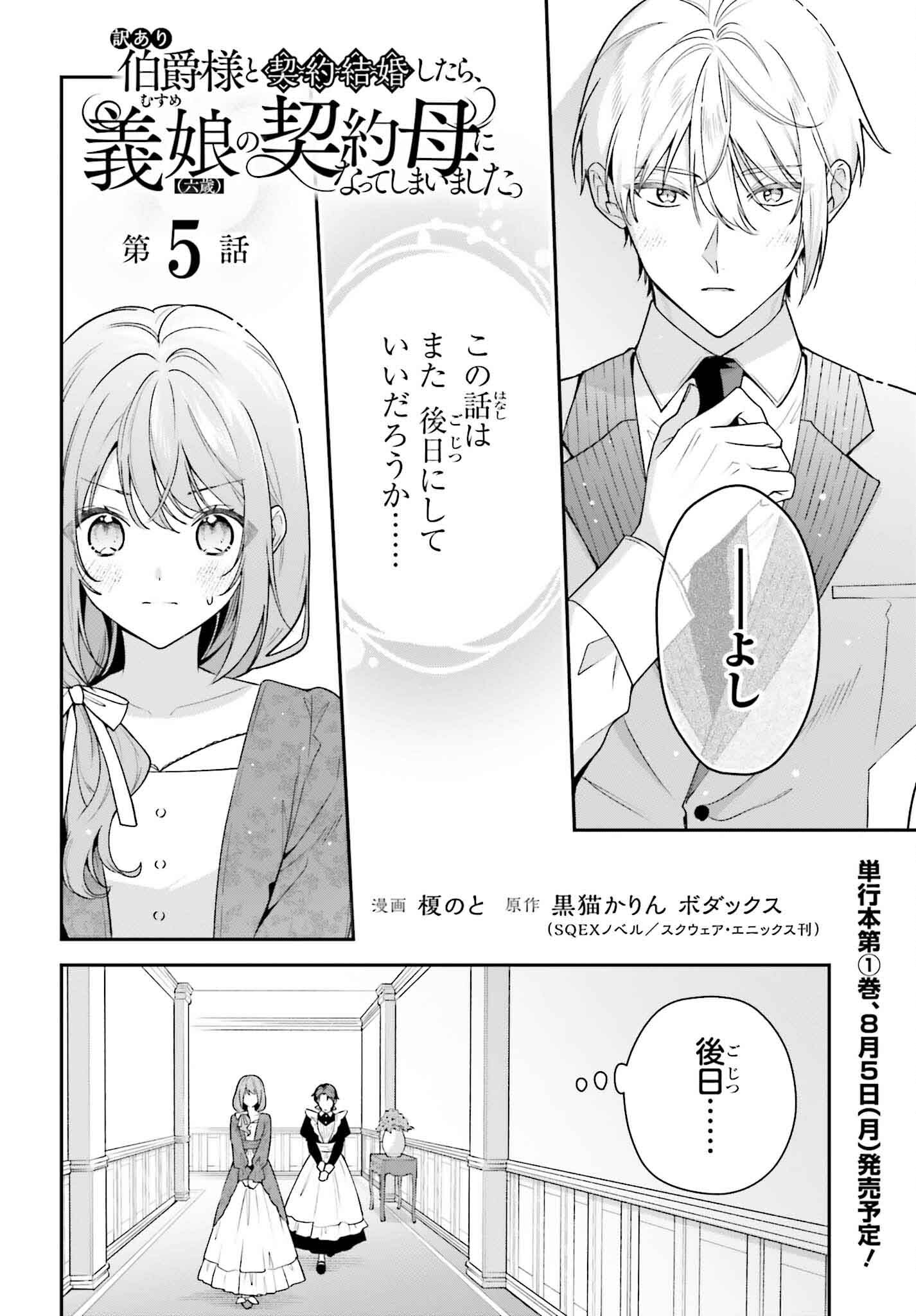 訳あり伯爵様と契約結婚したら、義娘（六歳）の契約母になってしまいました。 第5話 - Page 3