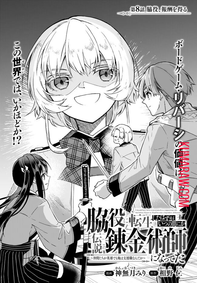 脇役に転生したはずが、いつの間にか伝説の錬金術師になってた～仲間たちが英雄でも俺は支援職なんだが～ 第8.1話 - Page 1