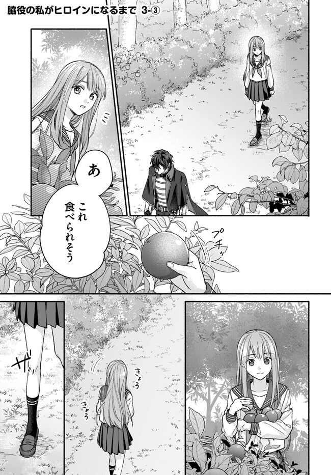 脇役の私がヒロインになるまで 第3.3話 - Page 1