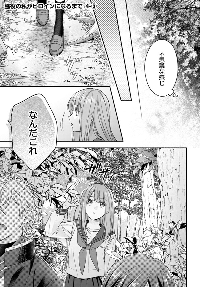 脇役の私がヒロインになるまで 第4.3話 - Page 1