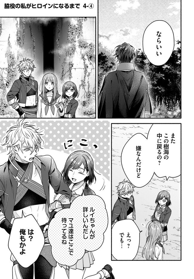 脇役の私がヒロインになるまで 第4.4話 - Page 2