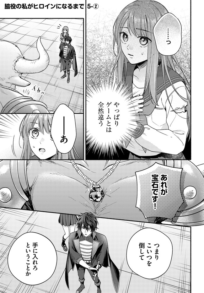 脇役の私がヒロインになるまで 第5.2話 - Page 2