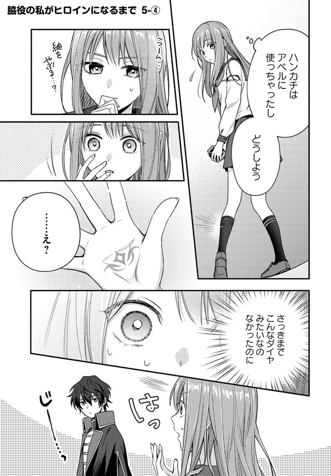 脇役の私がヒロインになるまで 第5.4話 - Page 2